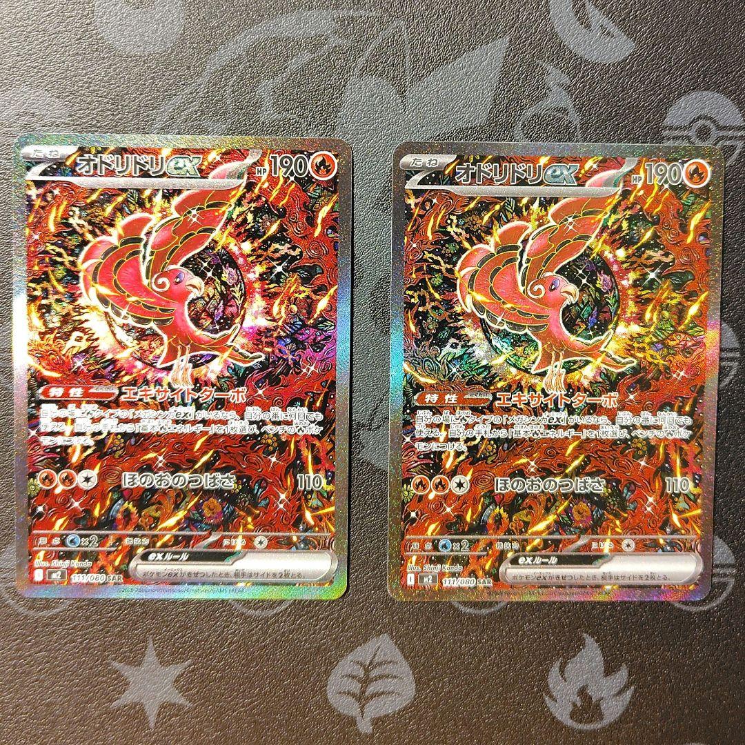 『美品、個体差あり』オドリドリex SAR 　2枚セット　インフェルノX