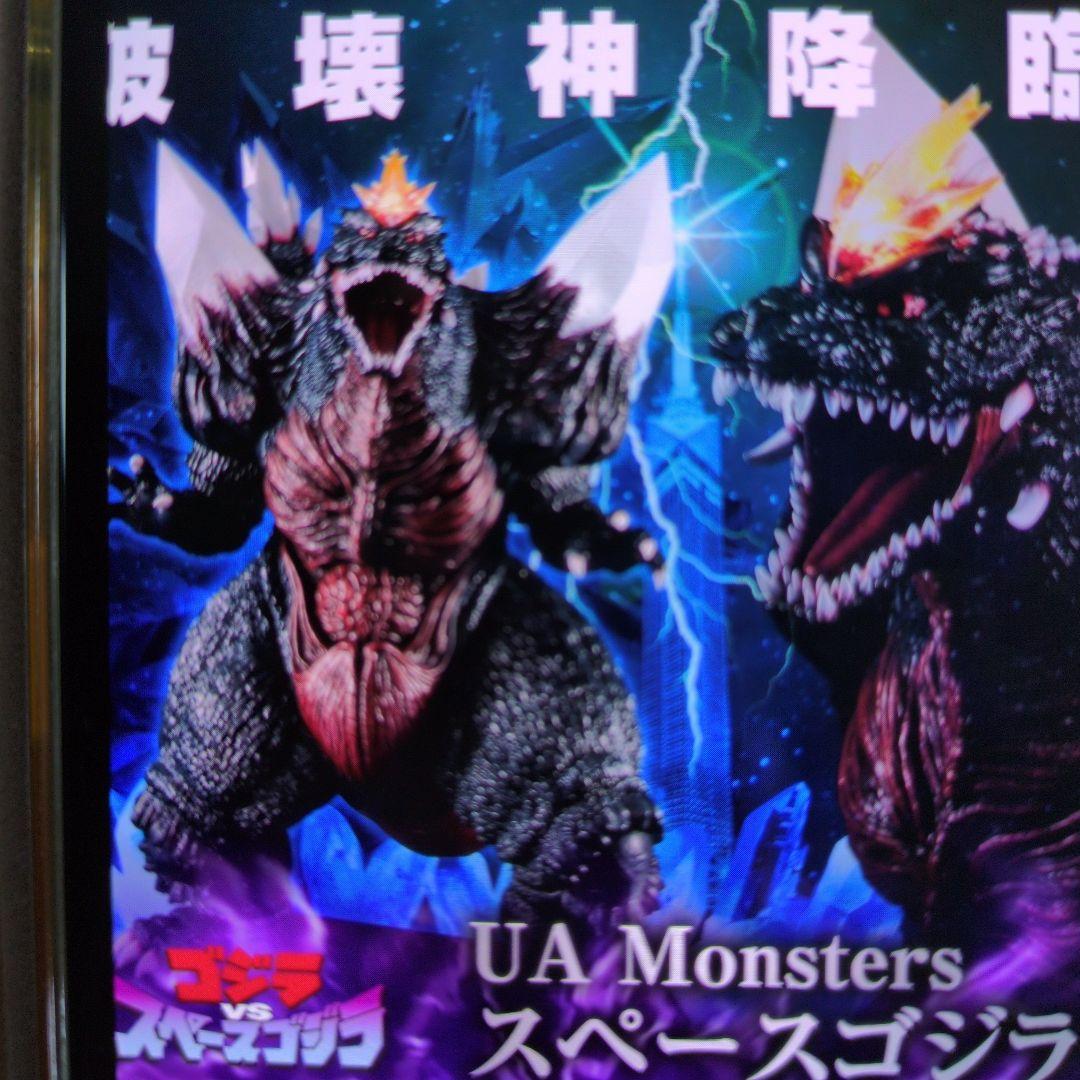 UA Monsters スペースゴジラ（プレミアムバンダイ限定）
