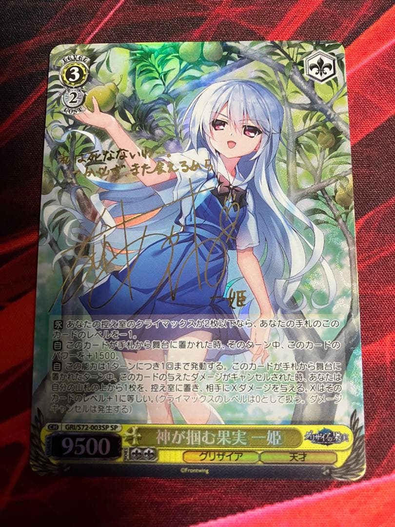 神が掴む果実 一姫 SP サイン グリザイアの果実 ヴァイスシュヴァルツ
