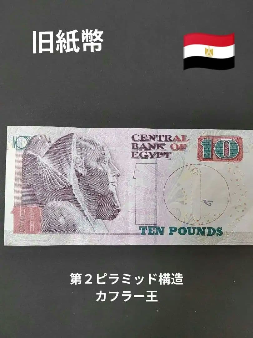 エジプト10ポンド旧紙幣 - メルカリ
