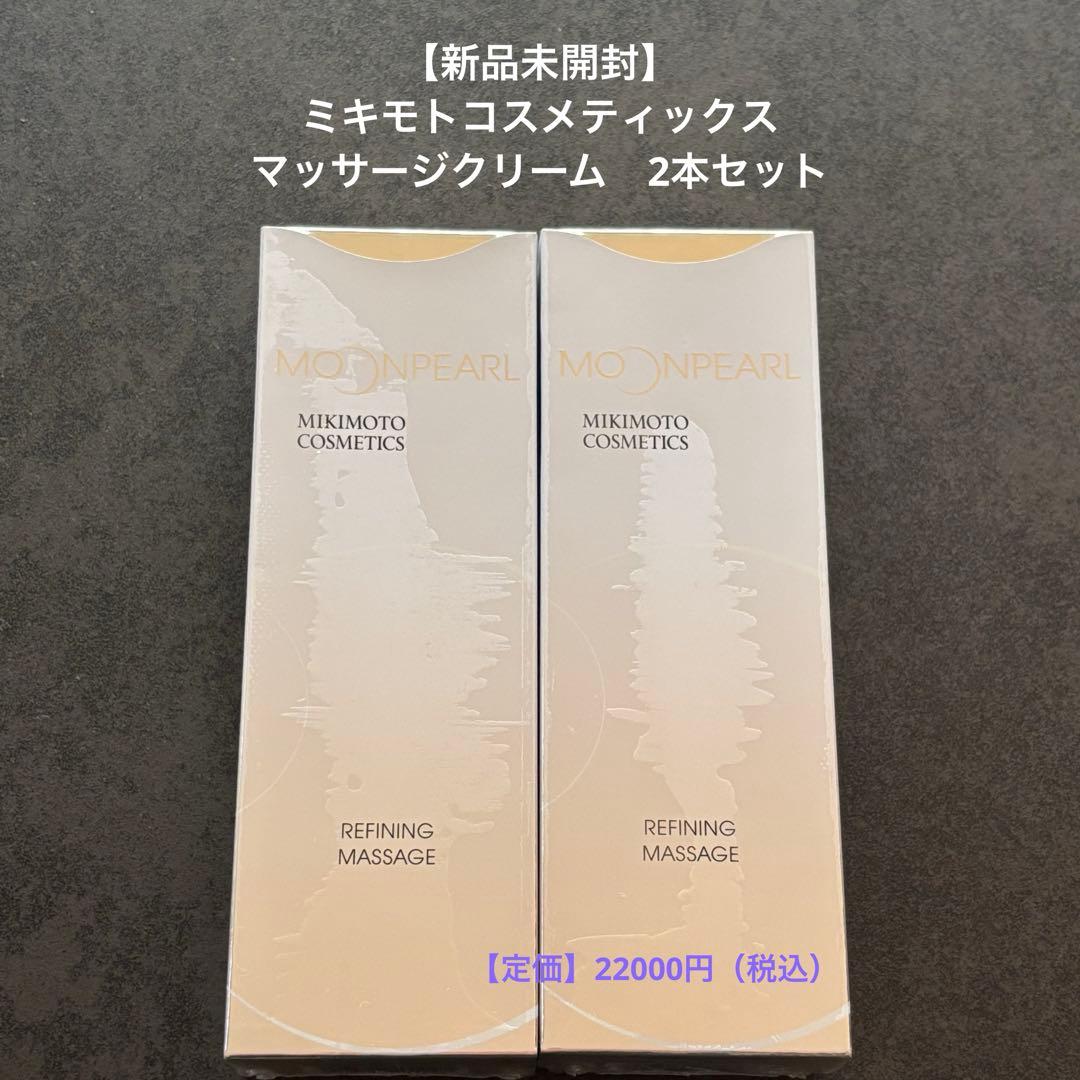 【新品未開封(送料込)】ミキモト ムーンパール マッサージクリーム2本セット