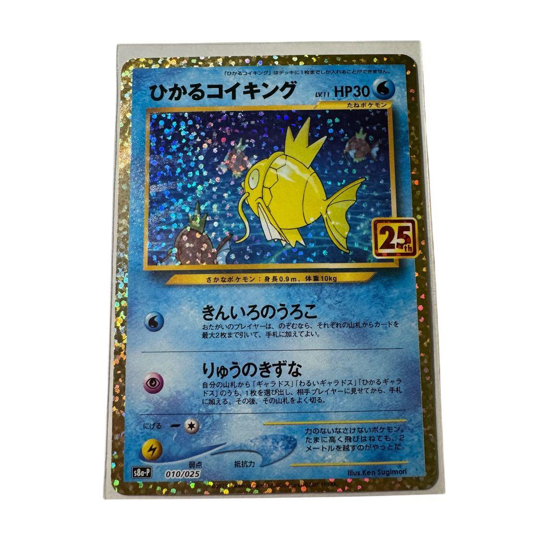 【美品】ひかるコイキング プロモカードパック 25th プロモ ひかるコイキング プロモカードパック 25th ANNIVERSARY edi… - メルカリ