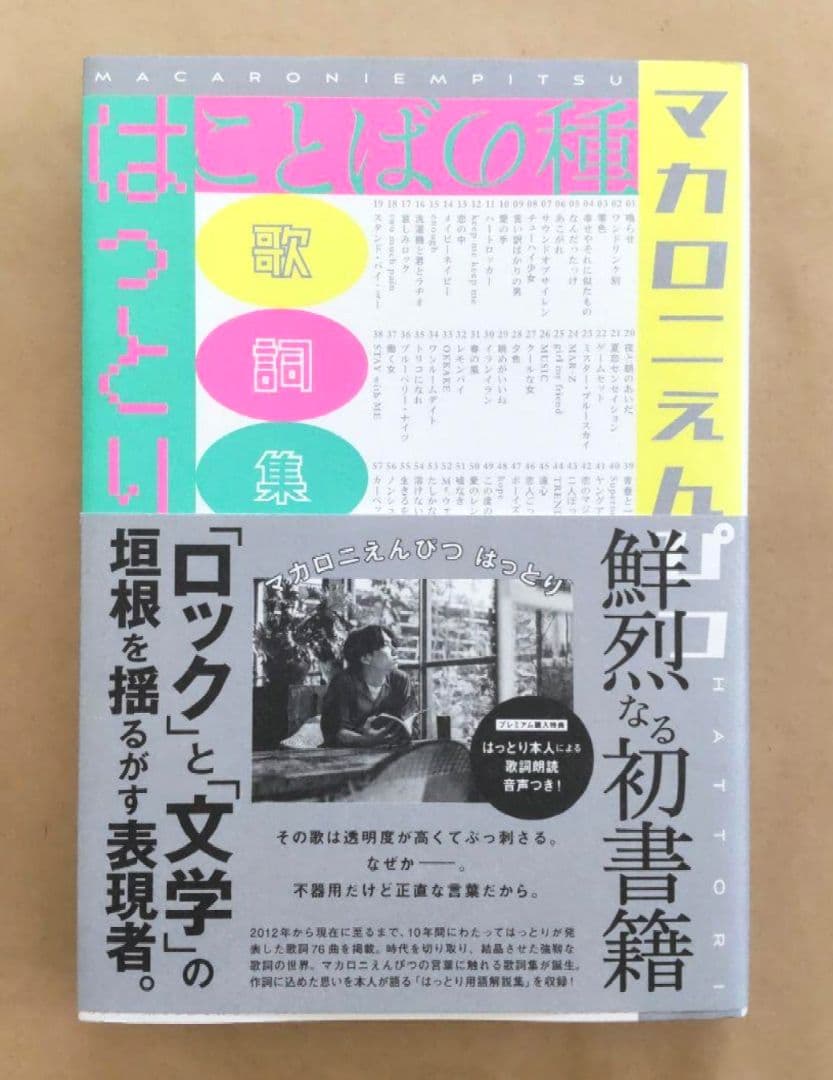 ★新品、未読☆ことばの種 マカロニえんぴつ歌詞集 第一刷発行★