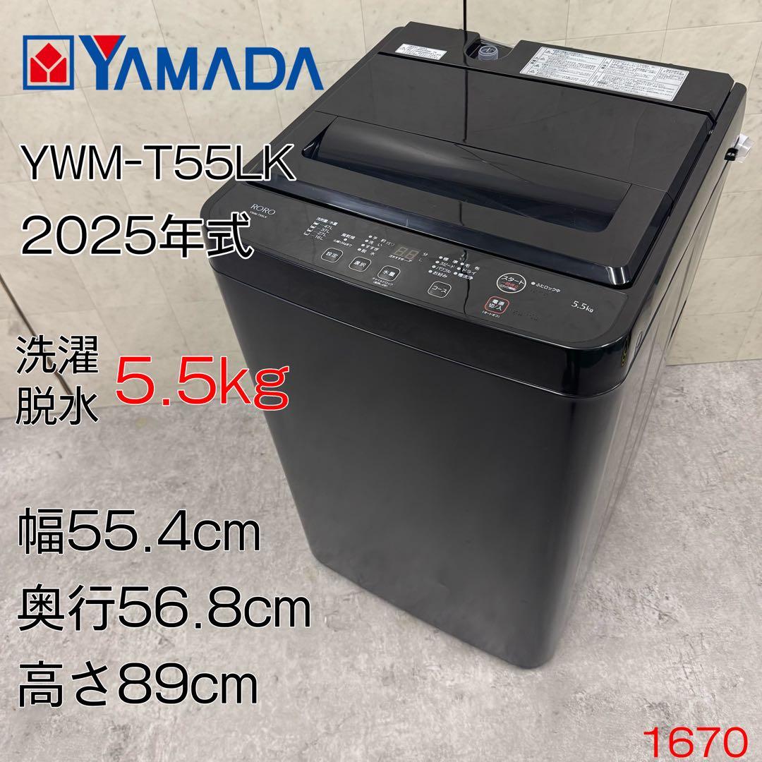 マーサ！ヤマダオリジナル 洗濯機 YWM-T55LK 25年製 ヤマダオリジナル 全自動洗濯機 洗濯：5.5kg 幅56.8cm 一人暮し向け