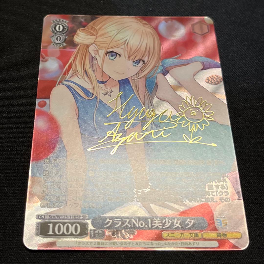 ヴァイス　クラスNo.1美少女 夕　SP