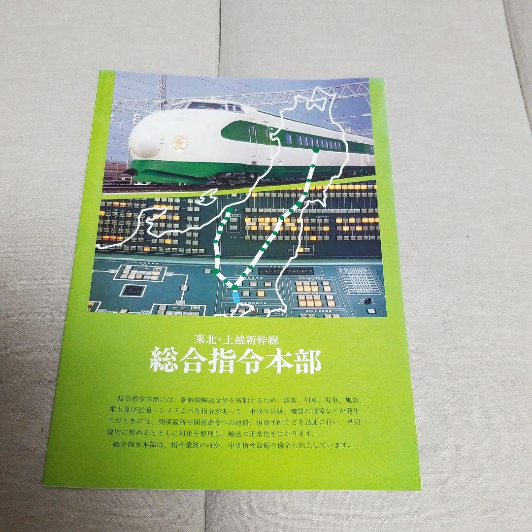 東北　上越新幹線パンフレット