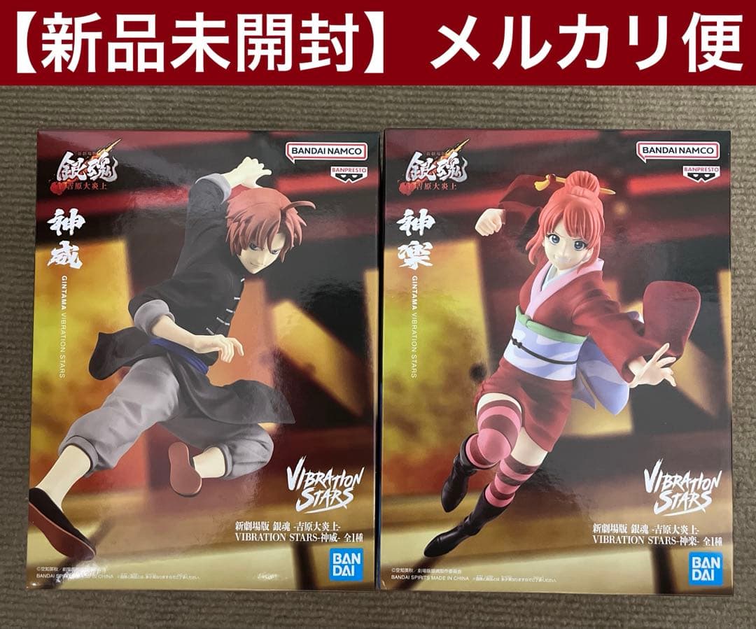 銀魂-吉原大炎上- VIBRATION STARS 神楽＆神威 2種セット - メルカリ