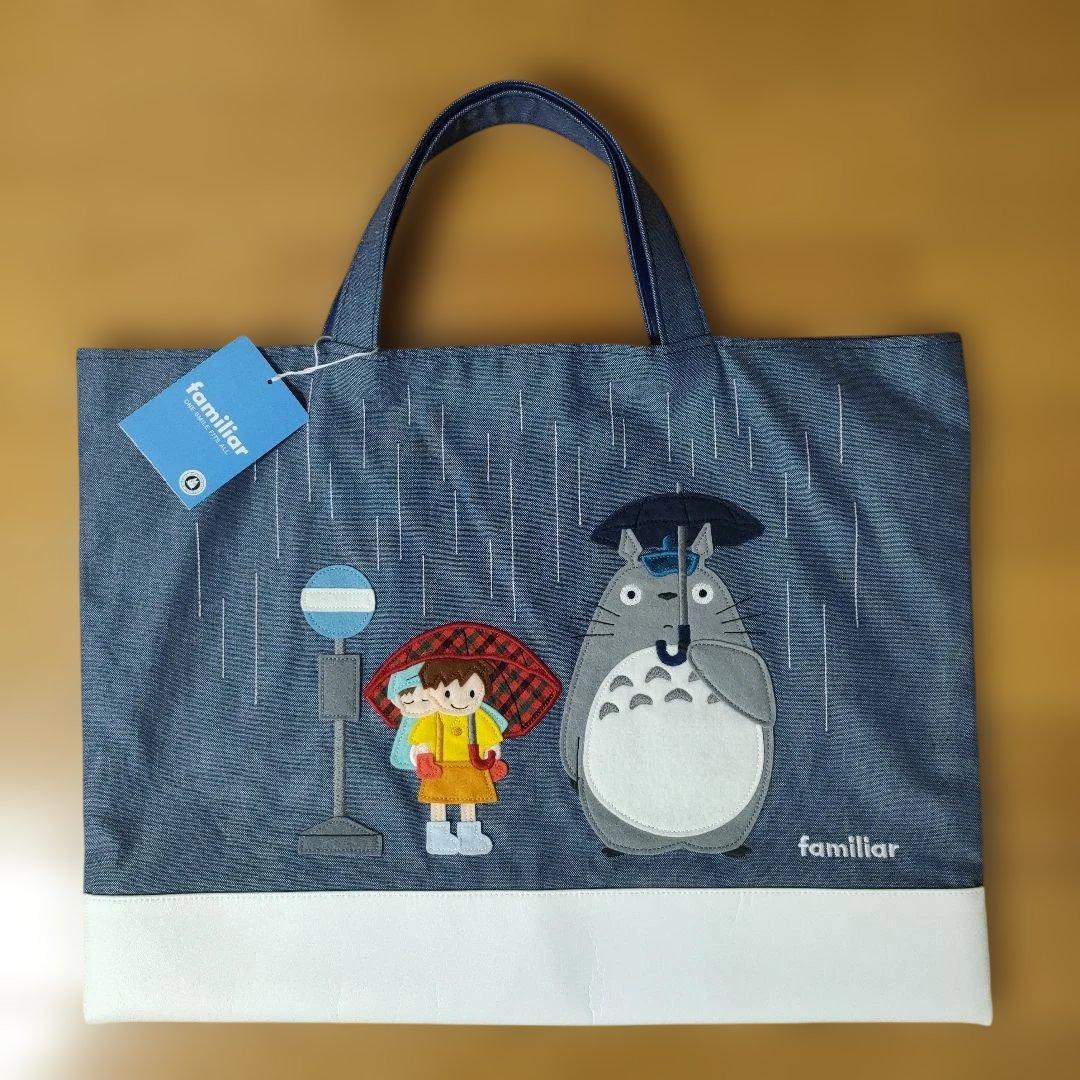 ファミリア トトロ マチ付きデニムバッグ ジブリ
