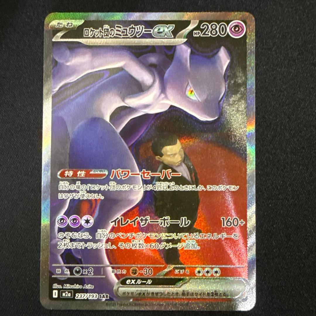 ロケット団のミュウツーex 237/193 SAR