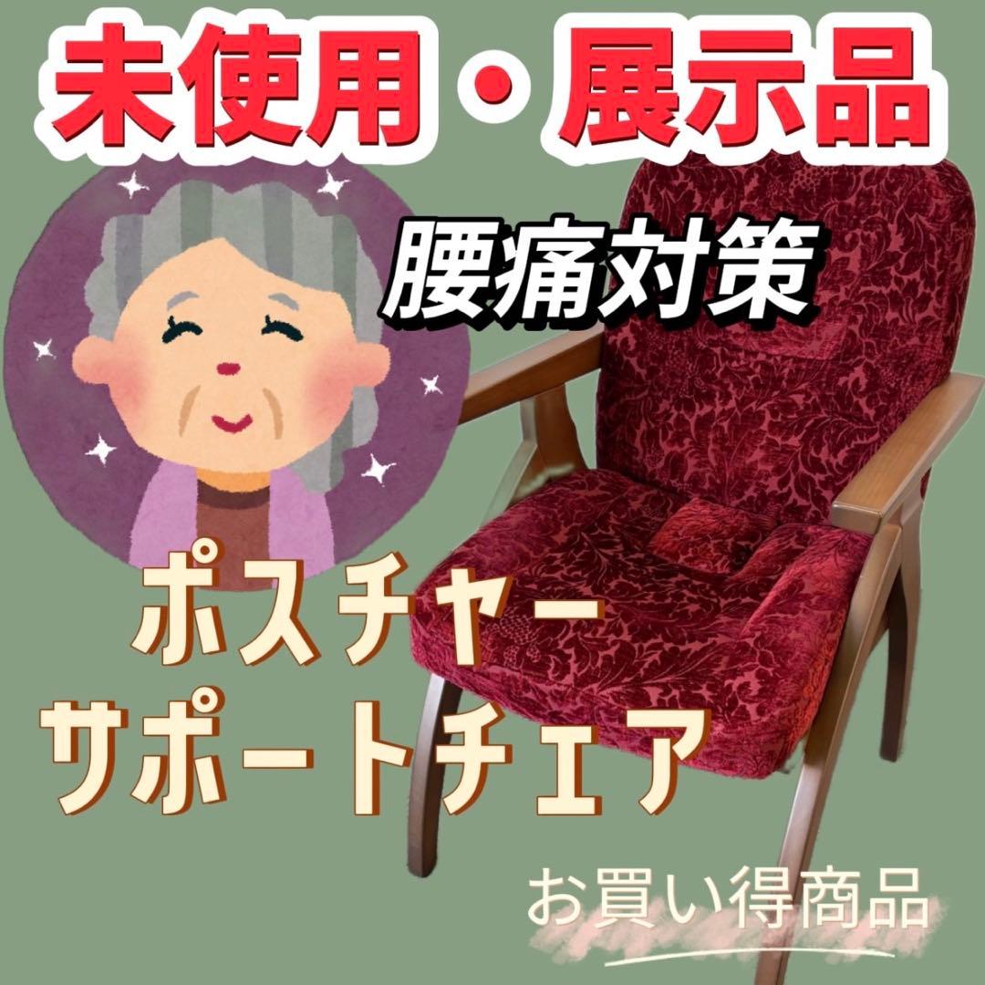 21⭕️展示品　ポスチャーサポートチェア　PSC-IV　赤　腰痛対策　設置無料