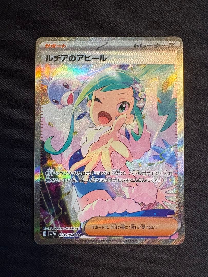 ルチアのアピール SAR SV7a 楽園ドラゴーナ 091/064 ポケカ ルチアのアピール SAR [楽園ドラゴーナ] SV7a 091/064 買取 | ポケモン