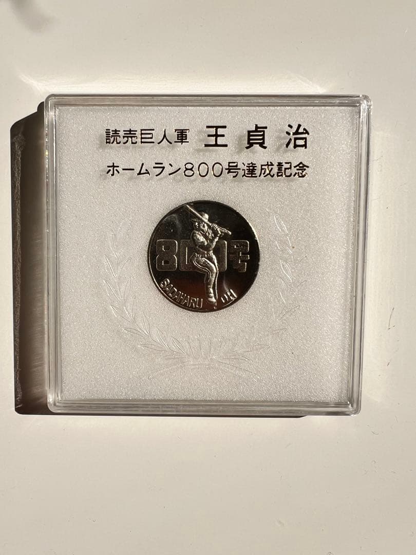 王貞治 ホームラン800号達成記念メダル - メルカリ