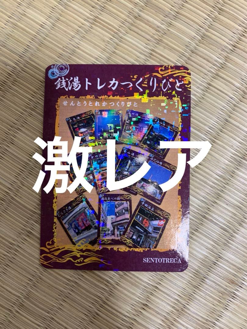 激レア　銭湯トレつくりびと　東京銭湯コレクションカード　風呂コレ 東京銭湯コレクションカード」販売状況（12月23日現在） - ふろコレ