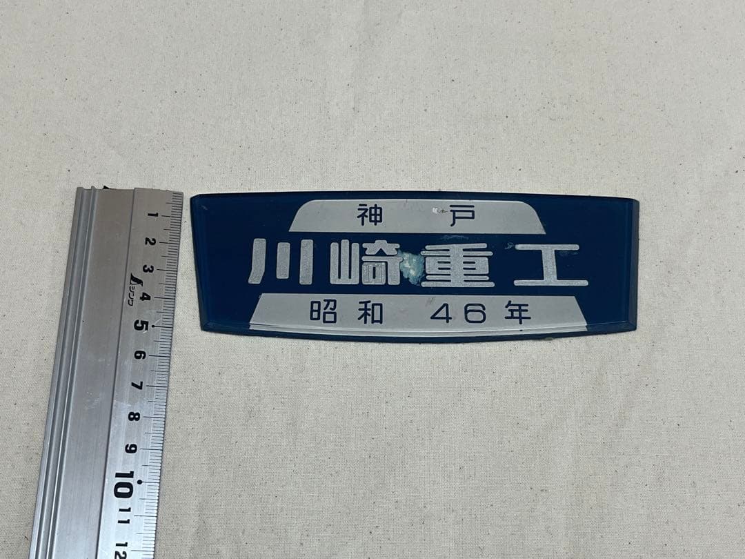 鉄道部品 製造銘板 川崎重工 津覇車輌 - メルカリ