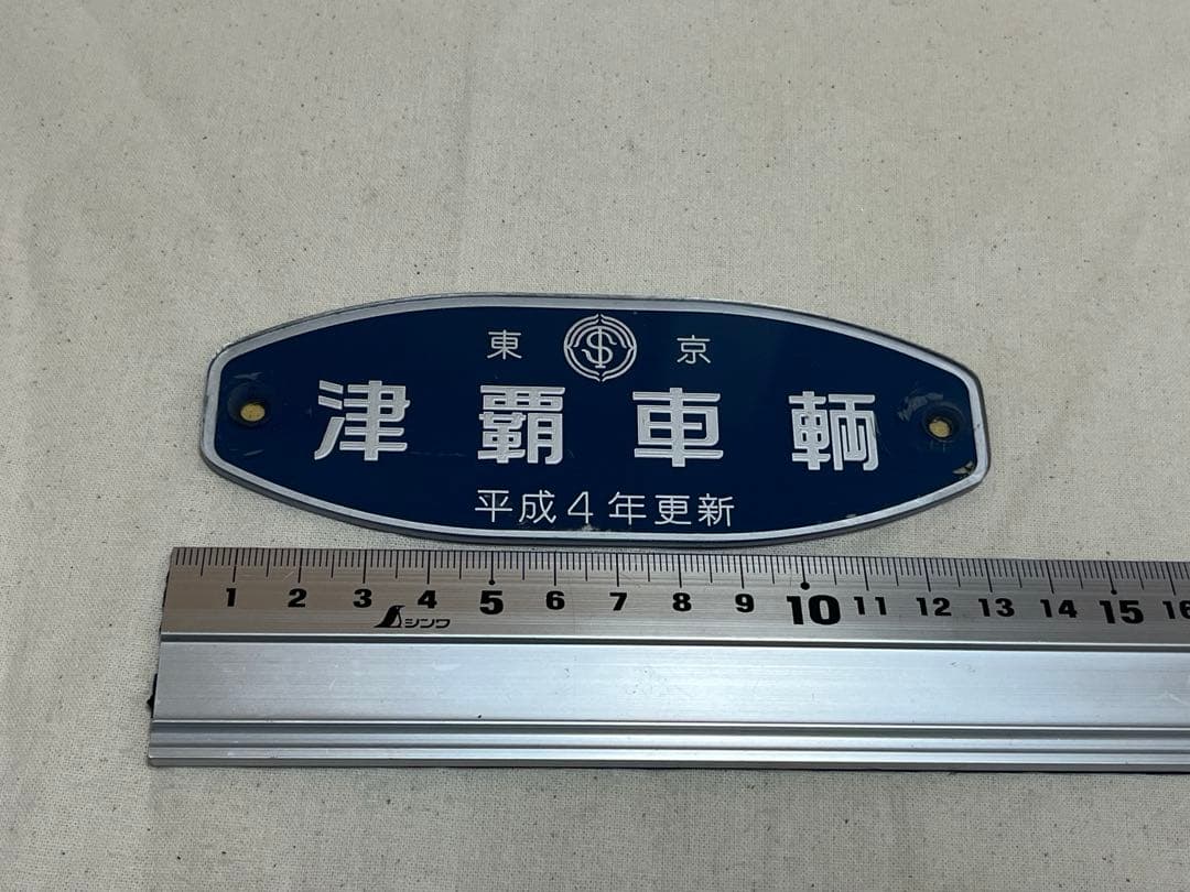鉄道部品 製造銘板 川崎重工 津覇車輌 - メルカリ
