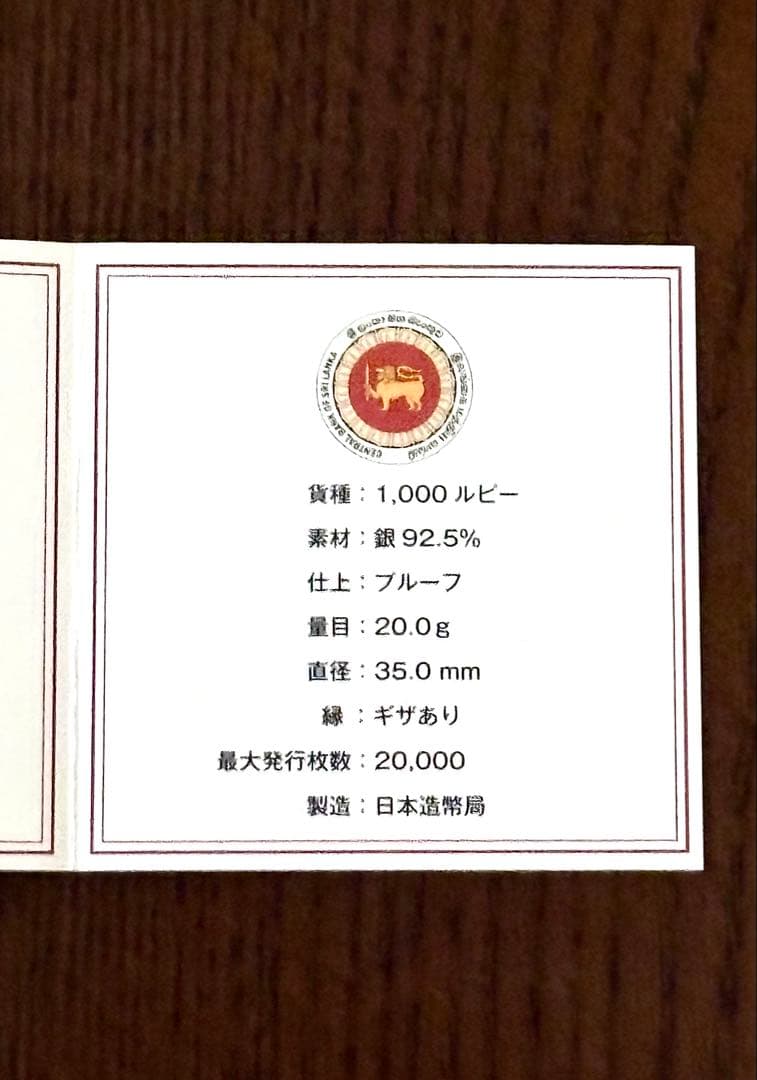 美品】日本スリランカ国交樹立60周年記念 1,000ルピー プルーフ銀貨幣
