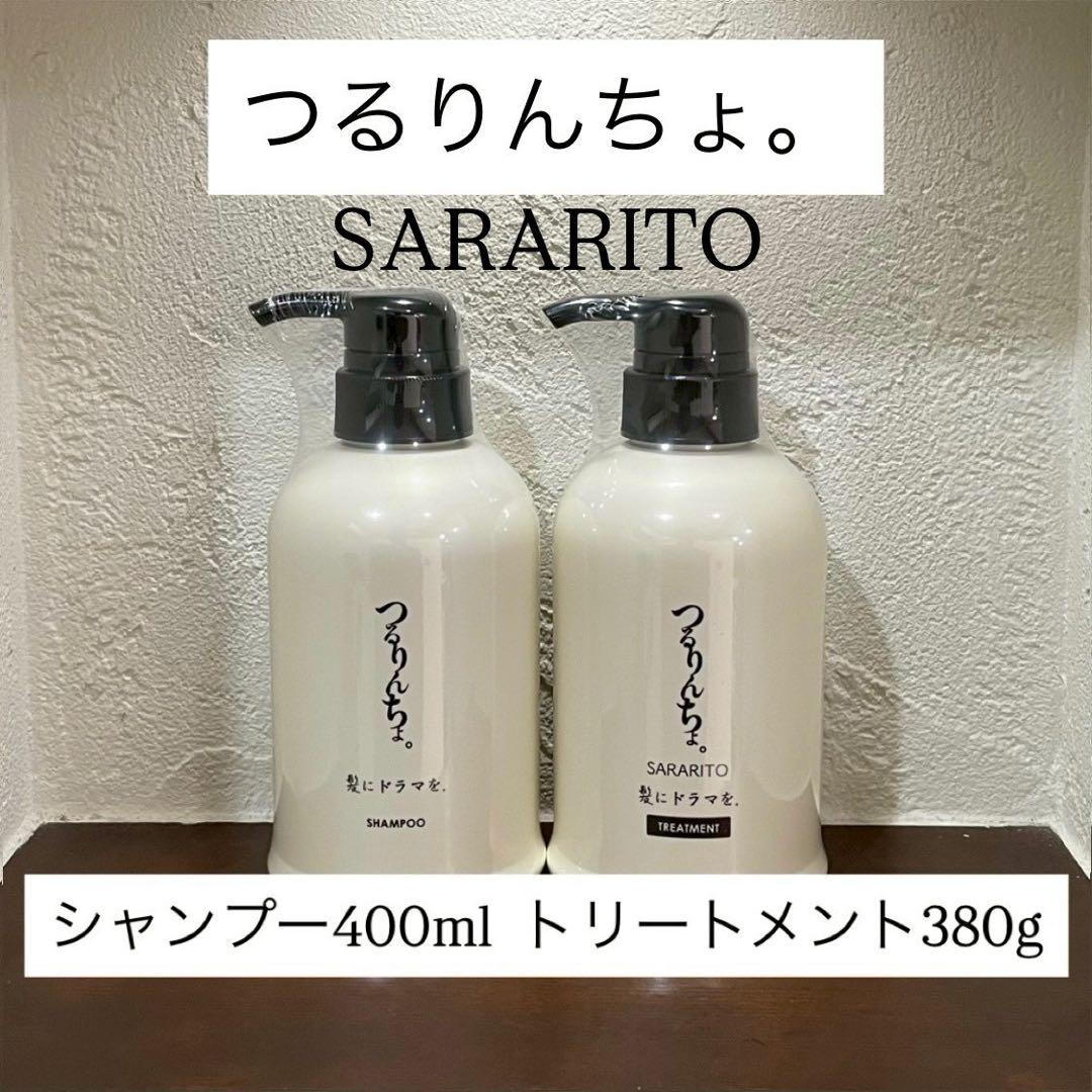 髪にドラマを。つるりんちょ シャンプー トリートメント SARARITOボトル
