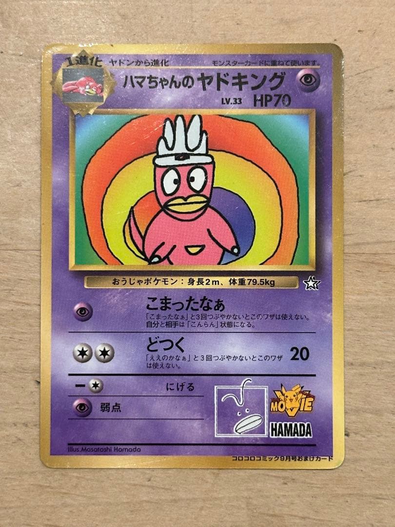 ハマちゃんのヤドキング ★ 旧裏 ポケモンカード PROMO ポケモンカードゲーム旧裏ハマちゃんのヤドキング - メルカリ