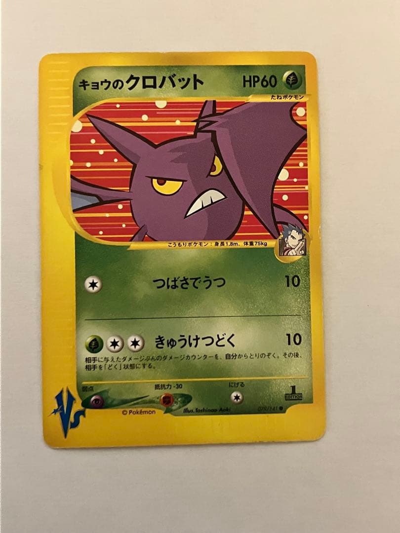 キョウのクロバット 079/141 ポケモンカードVs - メルカリ