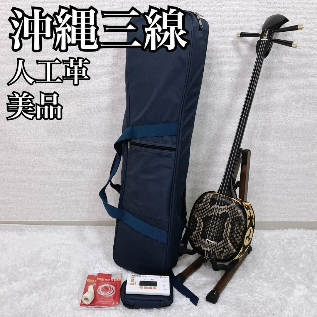 【美品】沖縄三線 ソフトケース付き 入門者向け 弦楽器 和楽器 人工革 蛇味線