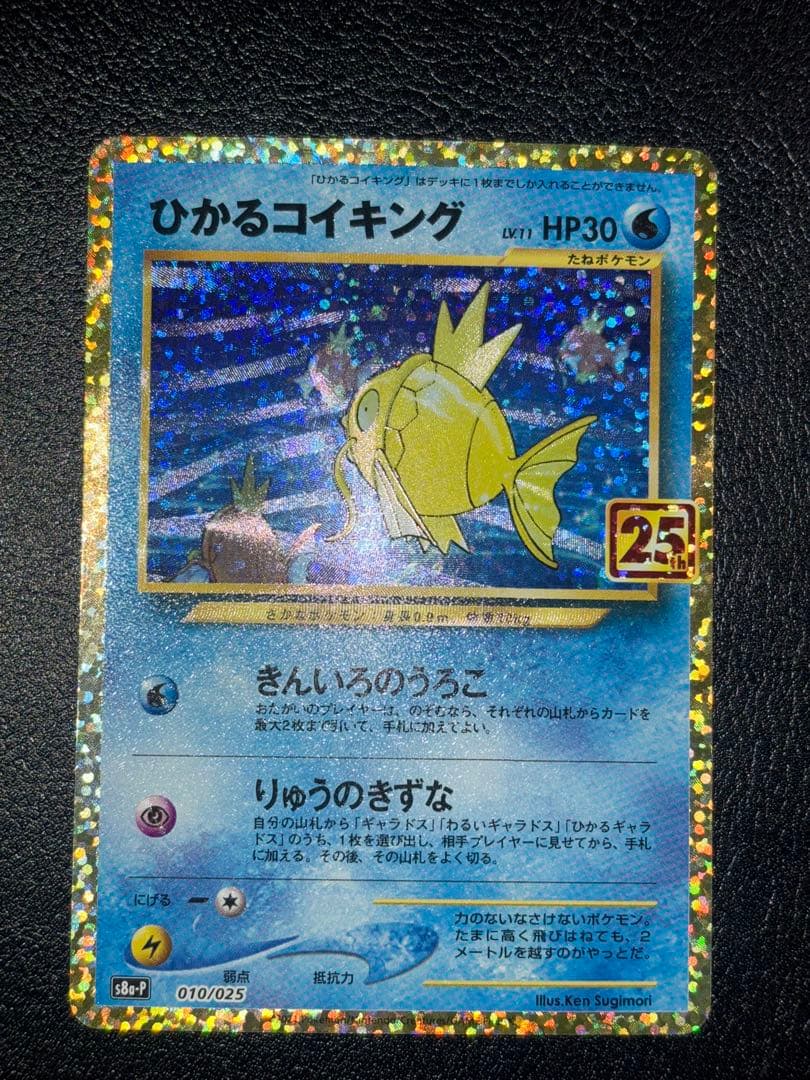 ひかるコイキング25th
