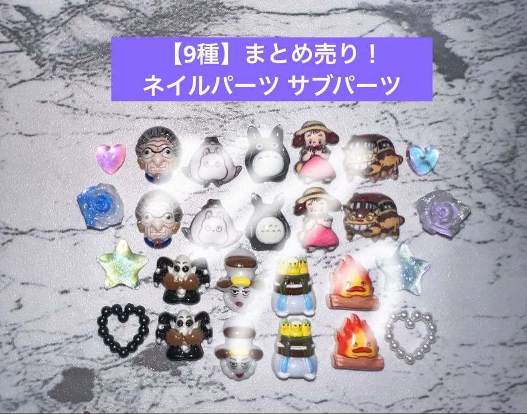 9種】まとめ売り！ ネイルパーツ サブパーツ - メルカリ