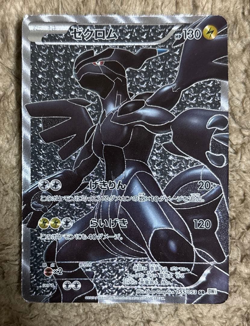 ポケモンカード　ゼクロム SR bw1 ゼクロム(SR){雷}〈055/053〉[BW1-w] – 晴れる屋2