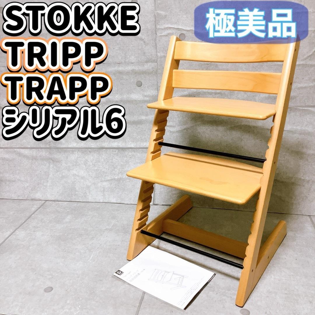 【極美品】STOKKE トリップトラップ シリアル6 ナチュラル チェア 子ども