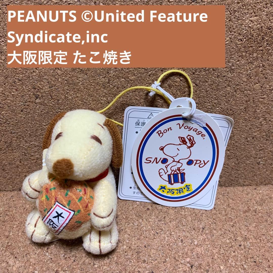 UFS ご当地 スヌーピー ぬいぐるみ マスコット 大阪限定 たこ焼き