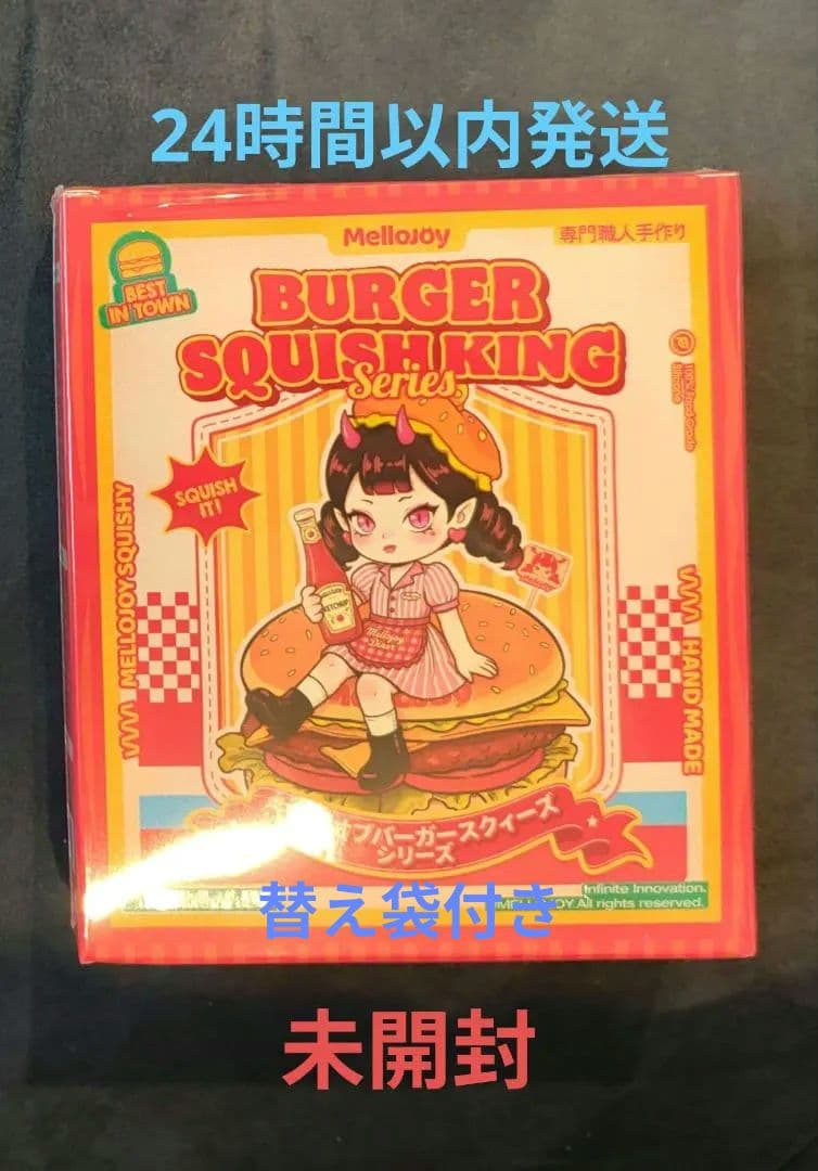 Mellojoy キングオブバーガーシリーズ スクイーズ シュリンク付き 未