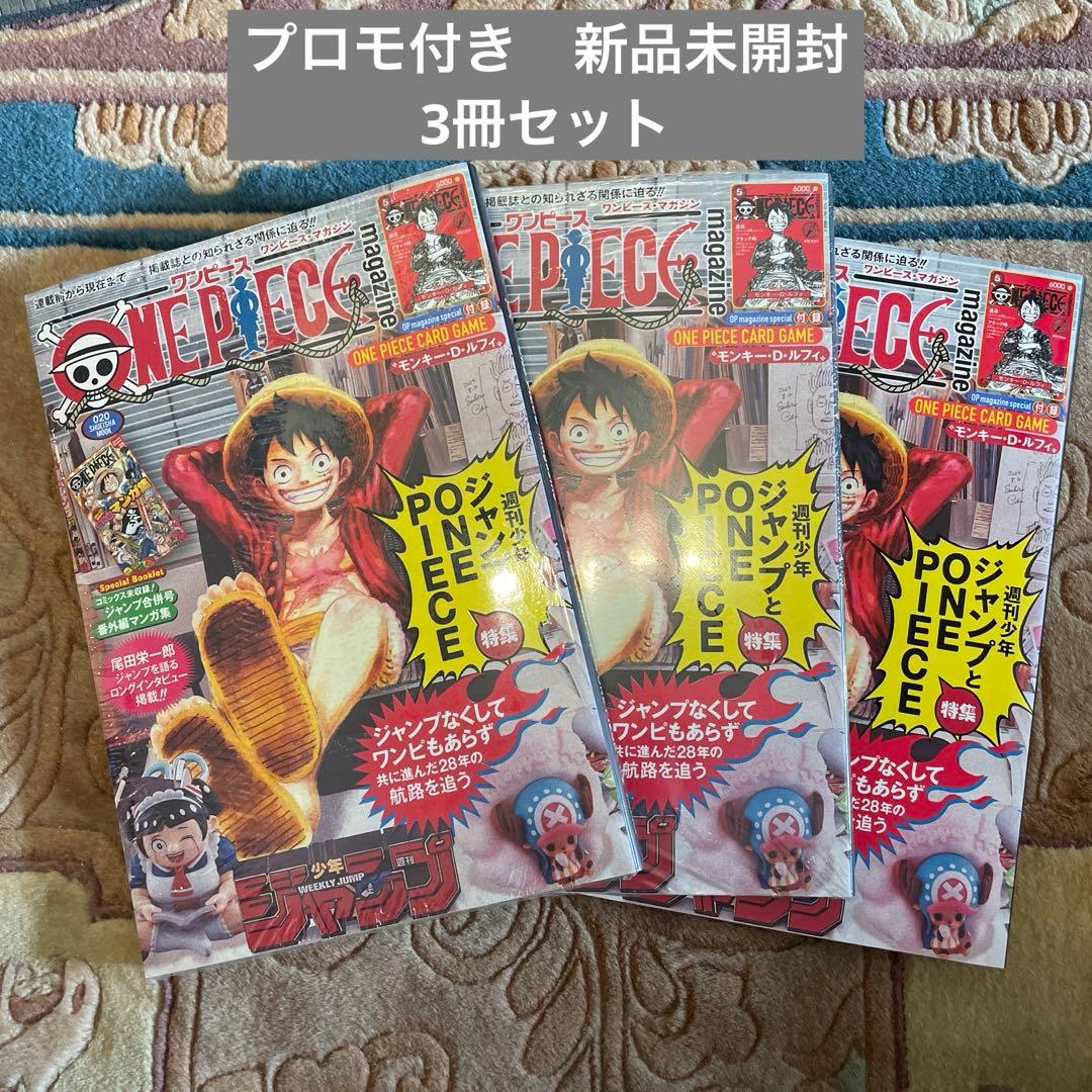 ワンピースマガジン vol.20 ルフィ 付録プロモカード付き 3冊セット