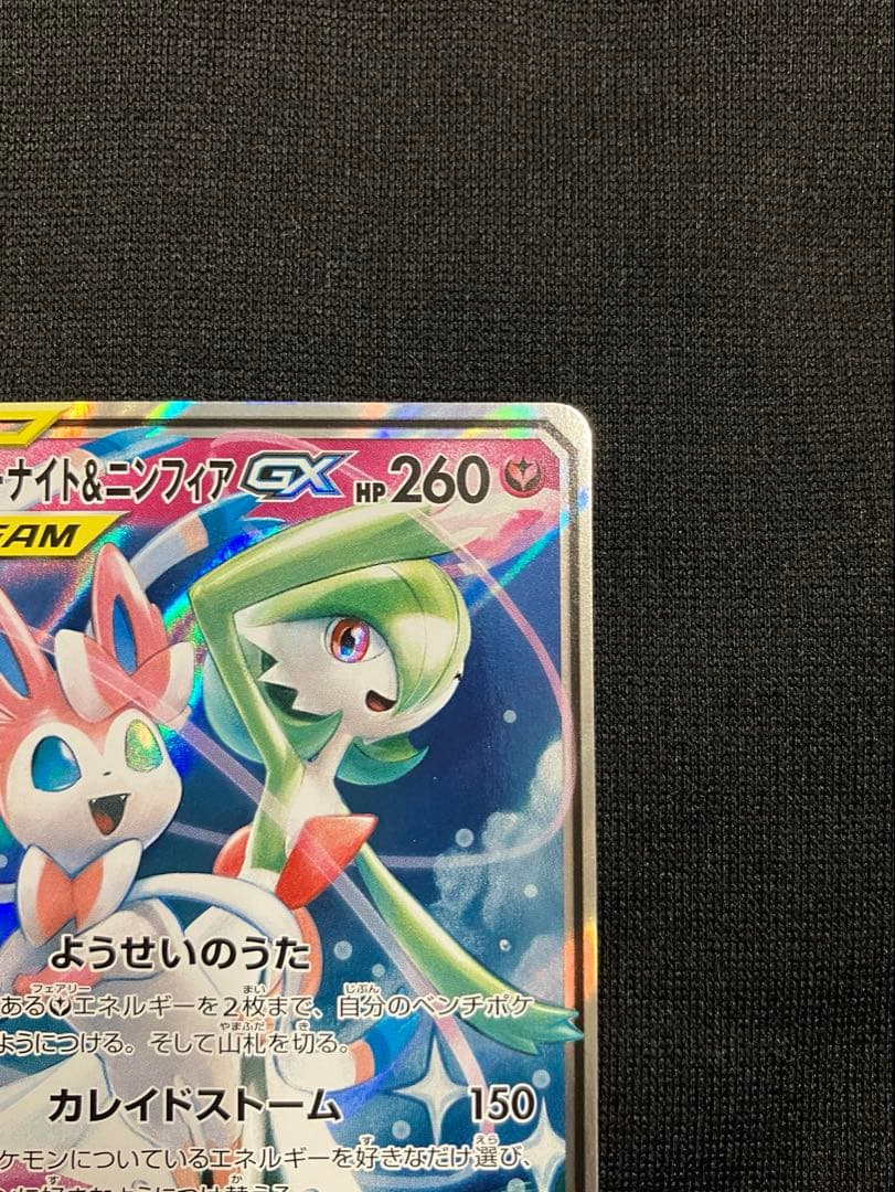 サーナイト＆ニンフィアGX RR SM9a ナイトユニゾン 031/055 - メルカリ