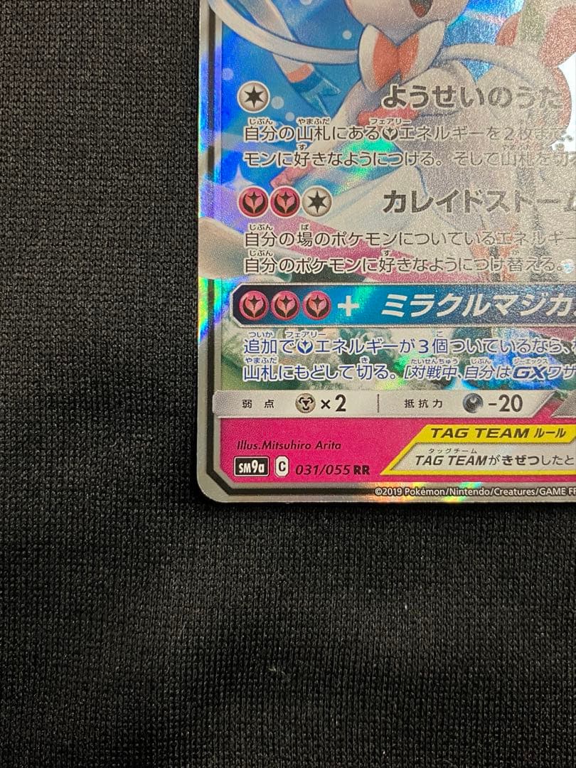 サーナイト＆ニンフィアGX RR SM9a ナイトユニゾン 031/055 - メルカリ