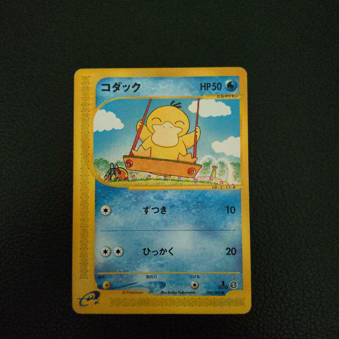 コダック ポケモンカードe 020/092 1st