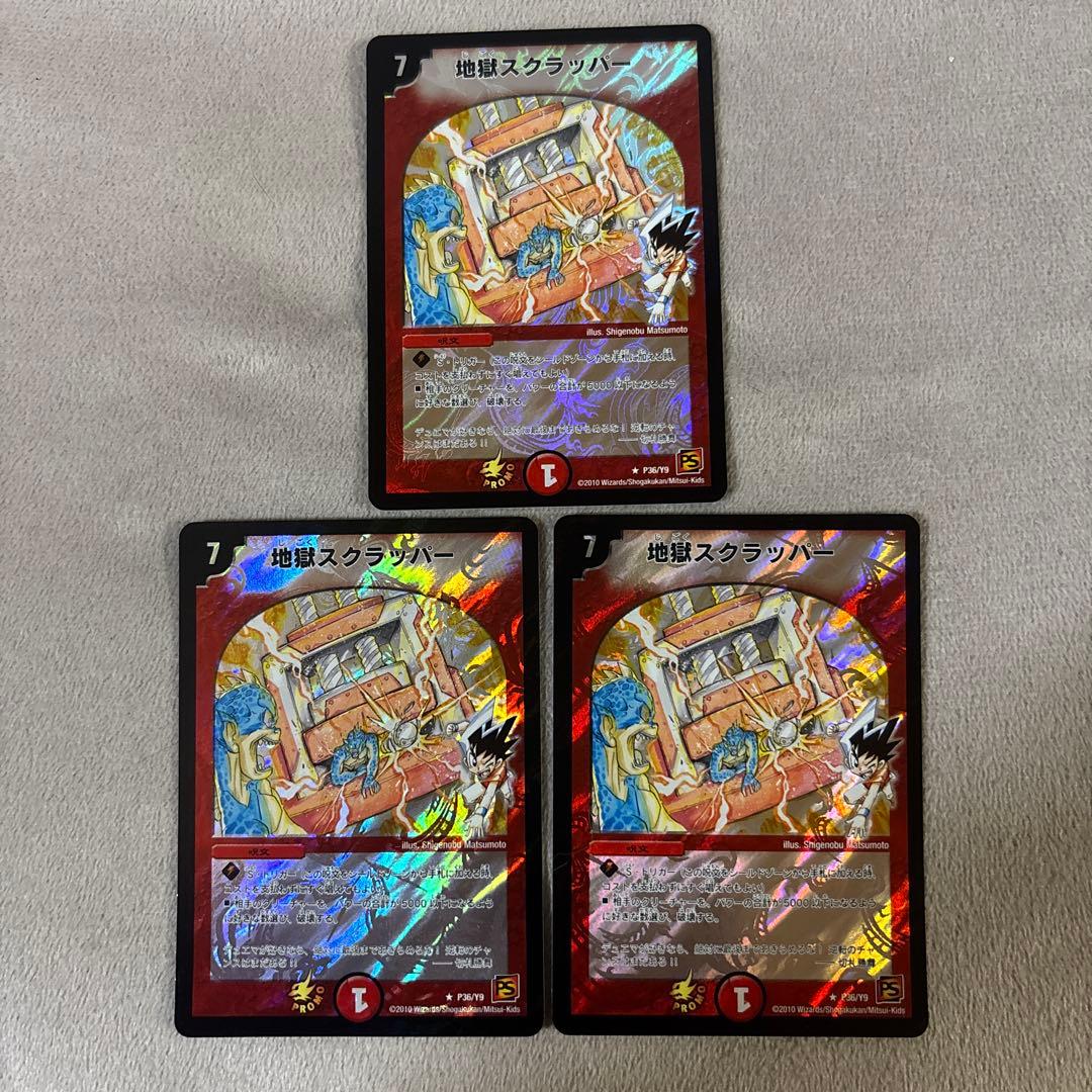 デュエルマスターズ 地獄スクラッパー プロモ3枚セット