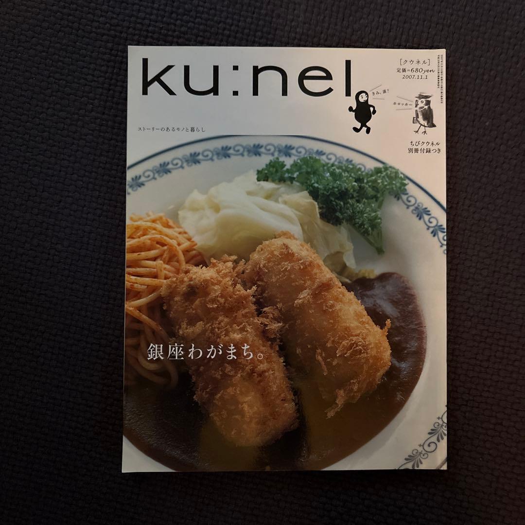 ku:nel クウネル vol.28 2007年11月 - メルカリ