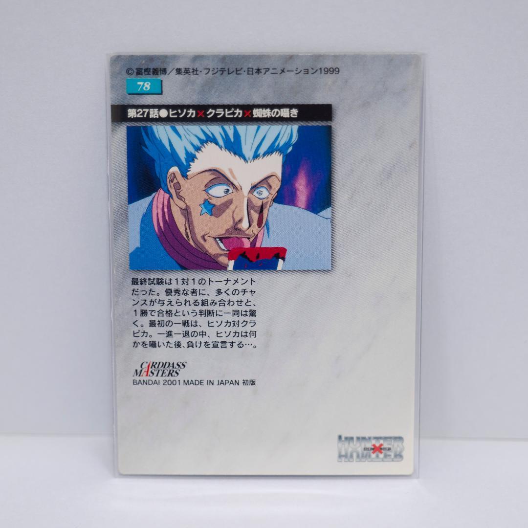 HUNTER×HUNTER カードダスマスターズ No.78 ヒソカ - メルカリ