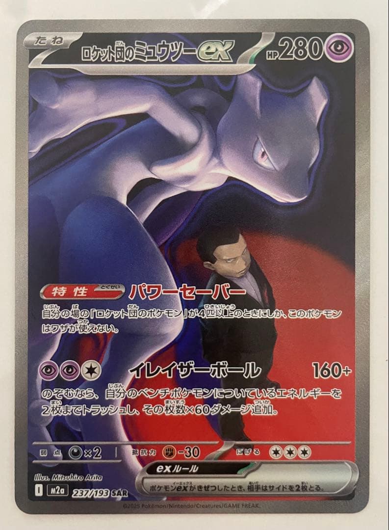 最安値　ポケモンカード　SAR ロケット団のミュウツー ex Amazon.co.jp: ポケモンカードゲームSV sv10 拡張パック ロケット団の