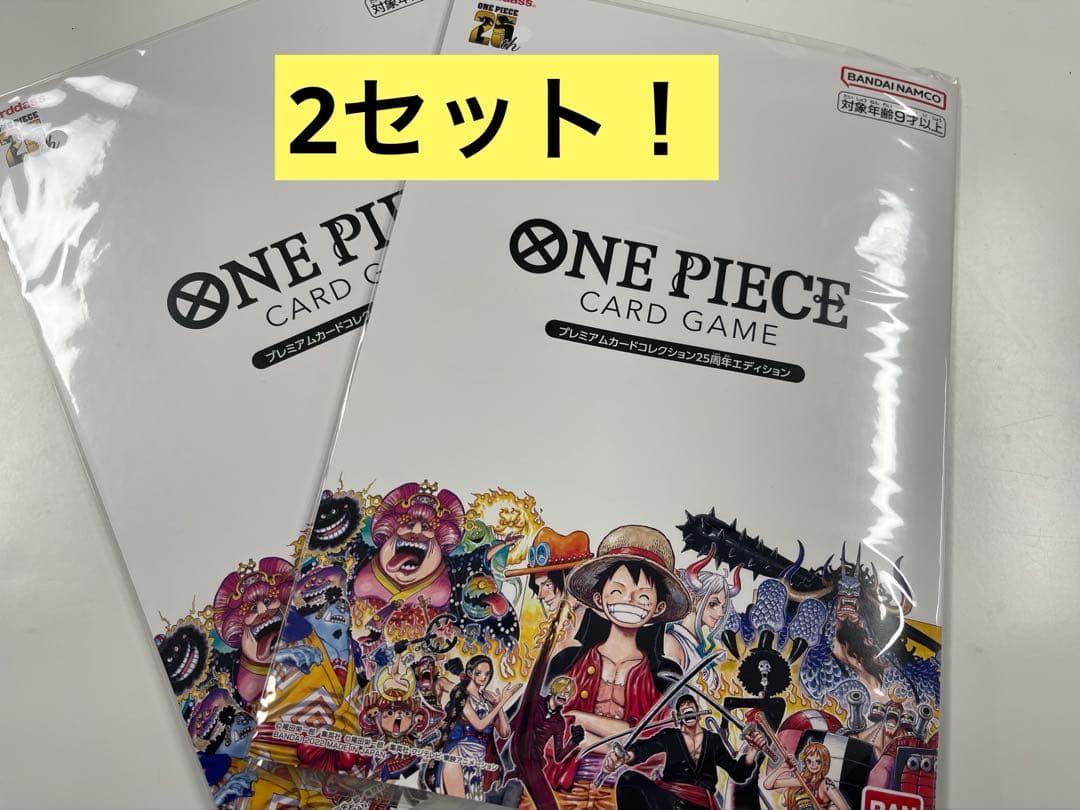 【2セット】ワンピース プレミアムカードコレクション25周年エディション 未開封 ONE PIECE カードゲーム プレミアムカードコレクション 25周年