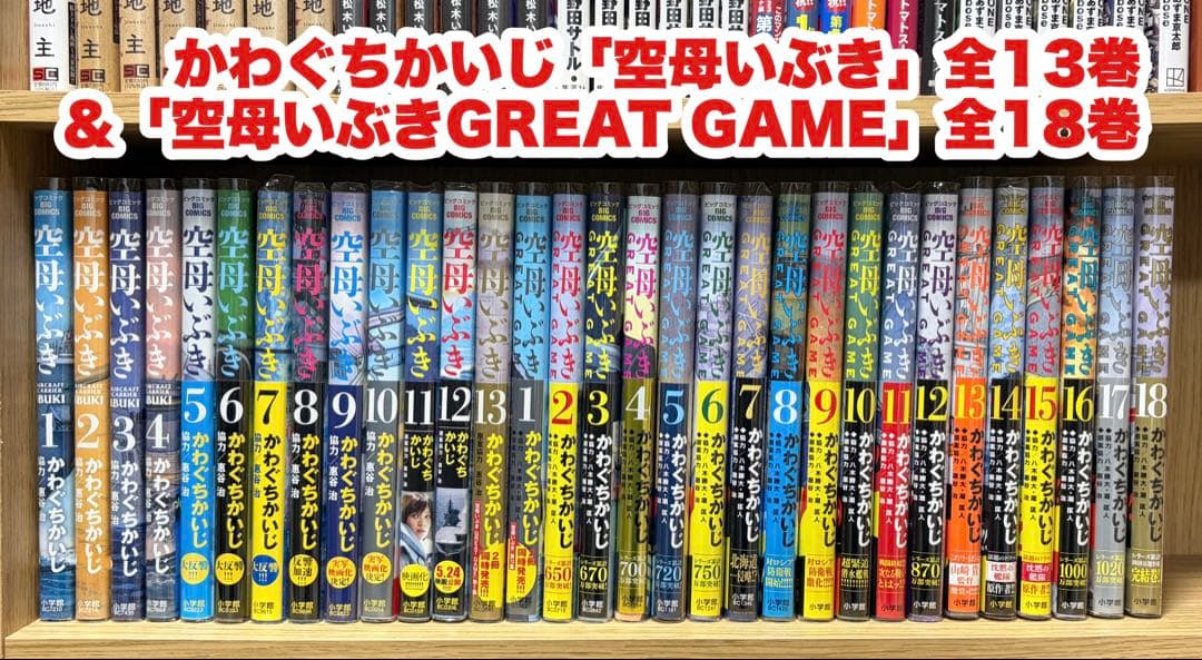 かわぐちかいじ「空母いぶき」全13巻＆「空母いぶきGREAT GAME」全18巻
