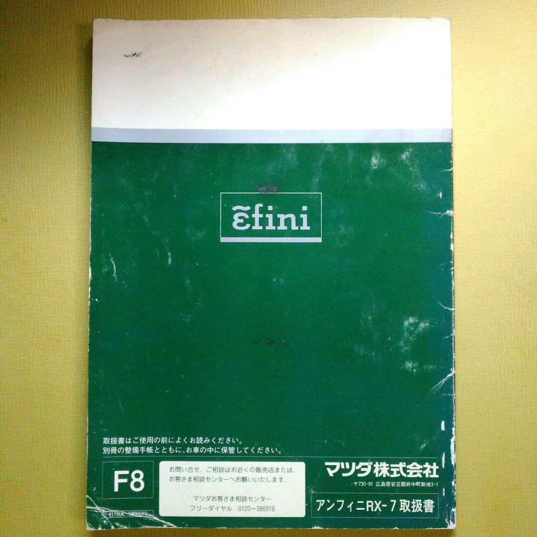 マツダ・アンフィニRX-7 (FD3S) 取扱説明書 - メルカリ