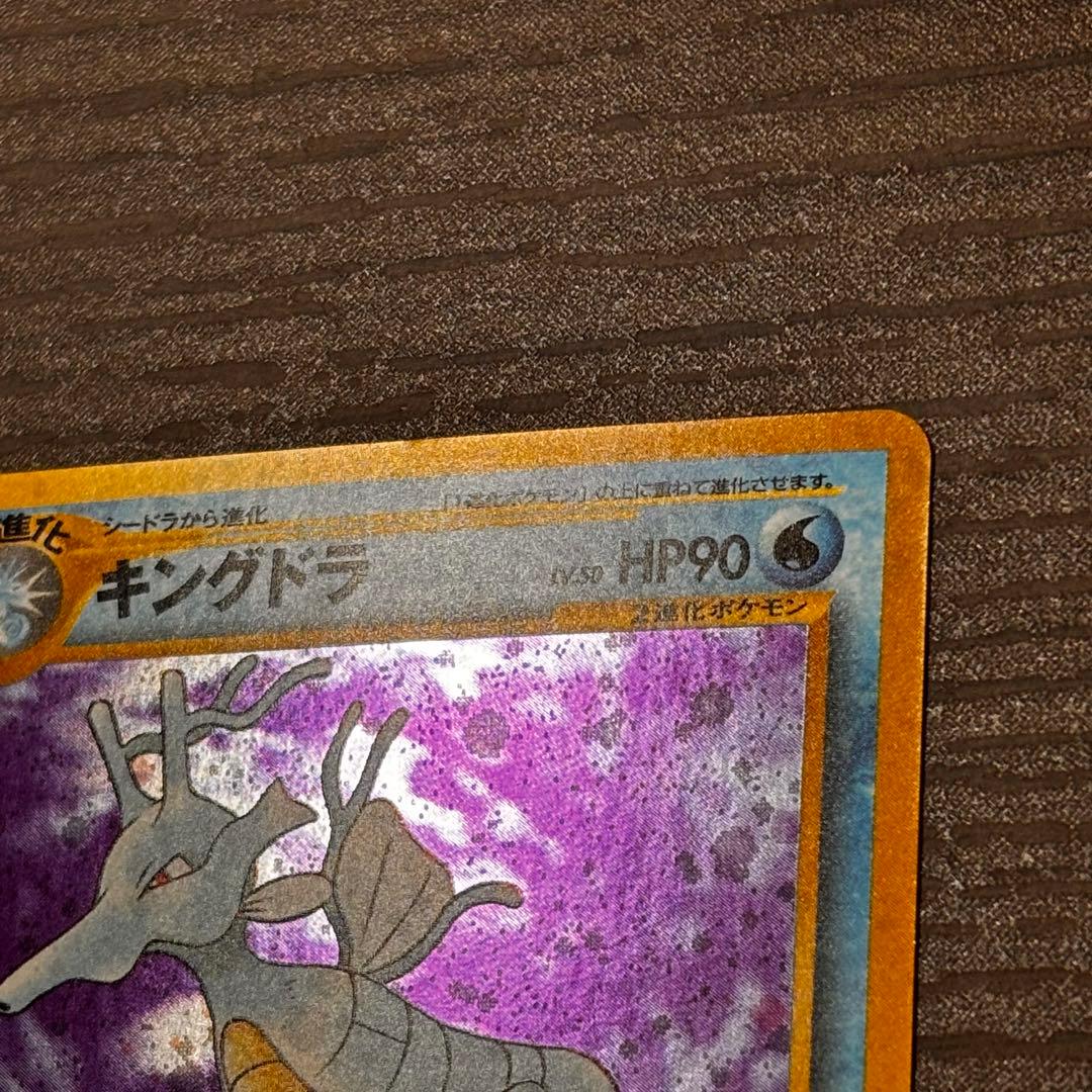 ポケモンカードゲーム キングドラ 拡張パック第1弾 金、銀、新世界へ