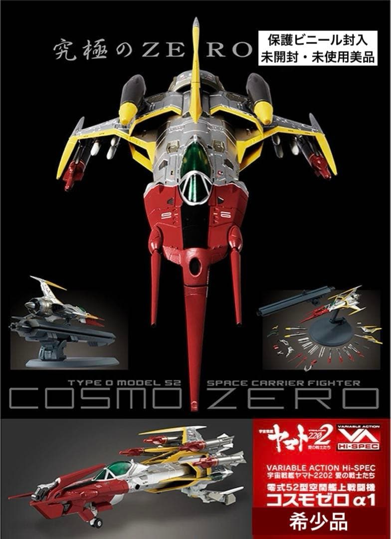 【未開封】Hi-SPEC 宇宙戦艦ヤマト 零式52型空間艦上戦闘機コスモゼロα1