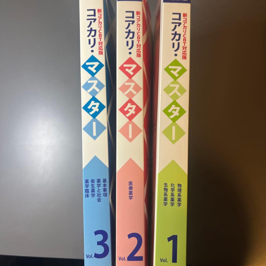 改訂第9版】新コアカリ・マスター CBT対策 vol.1-3 - メルカリ