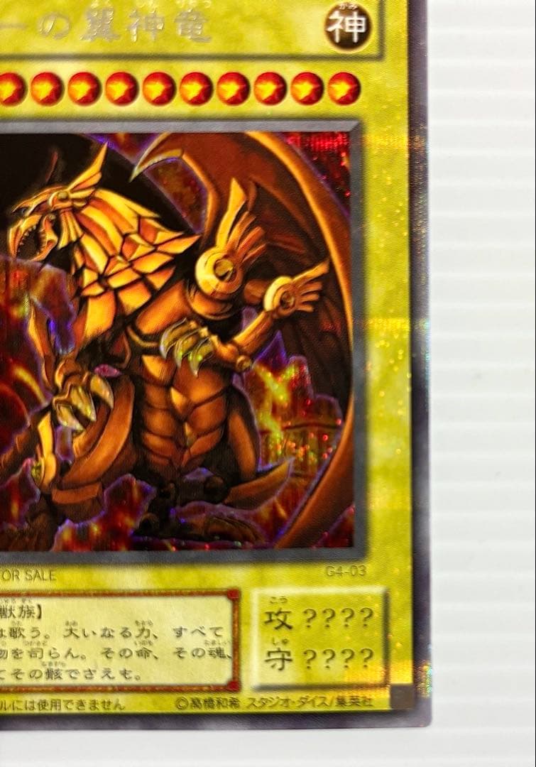 未使用 美品】遊戯王 三幻神 オシリス・オベリスク・ラー 初期 G4