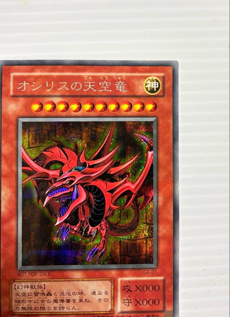 未使用 美品】遊戯王 三幻神 オシリス・オベリスク・ラー 初期 G4