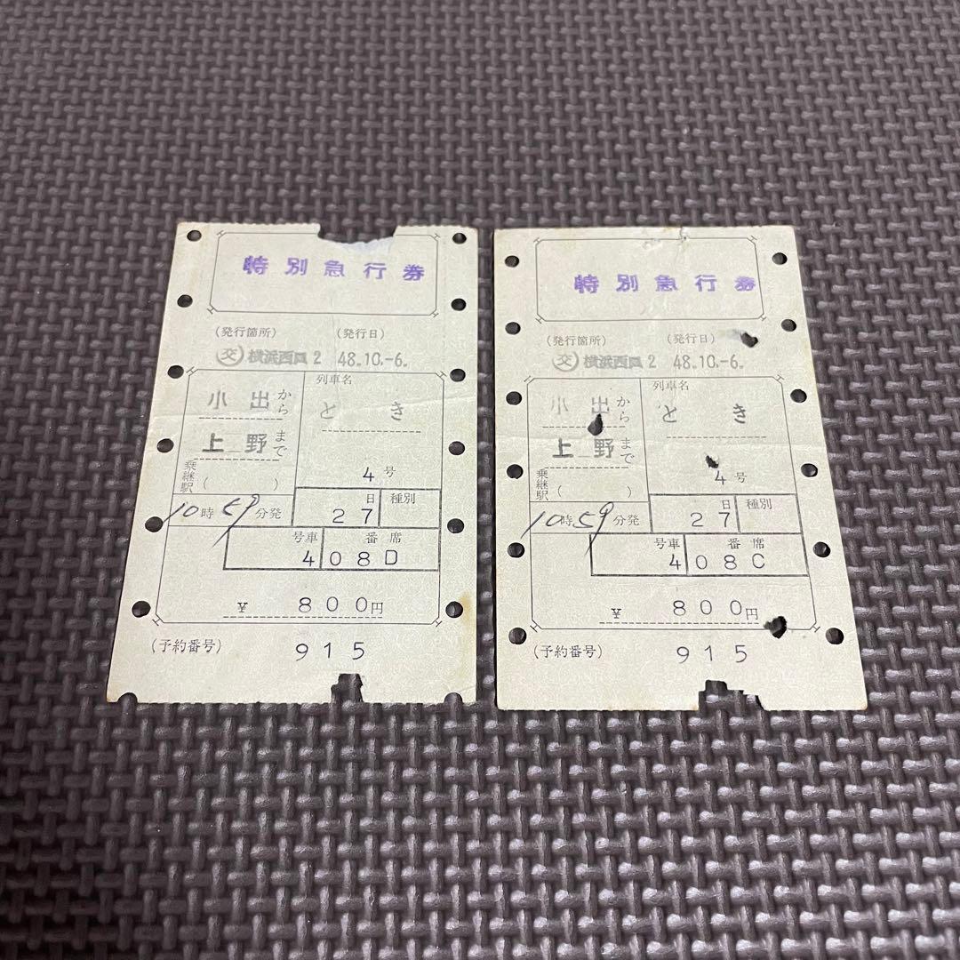 使用済 国鉄 切符 マルス券 特別急行券 とき4号 2枚セット 小出 上野 鉄道