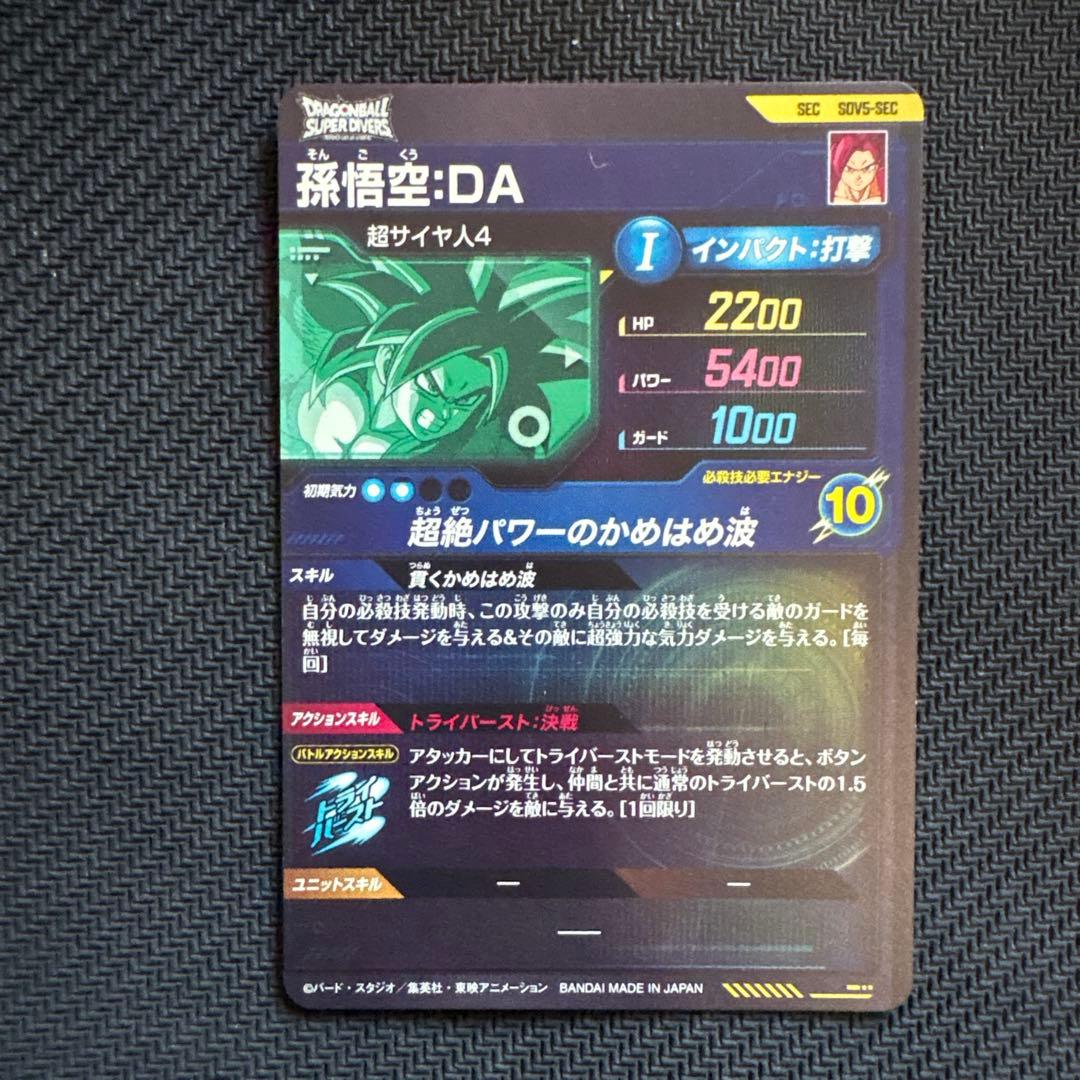 Sdv5-sec 孫悟空da - メルカリ