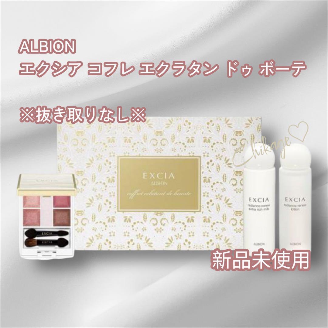 新品・限定＊エクシア／コフレ エクラタン ドゥ ボーテ