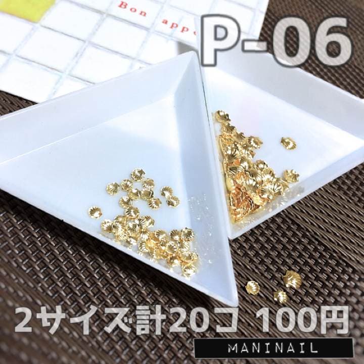 ▶︎ネイルパーツ/シェル/ゴールド/mix/P-06